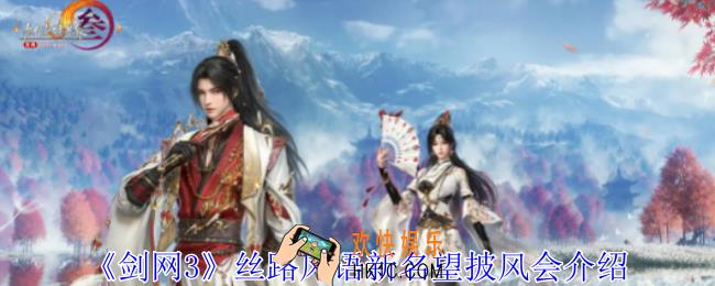剑网3丝路风语新名望披风会有哪些