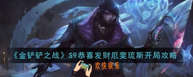 金铲铲之战S9恭喜发财厄斐琉斯开局是什么