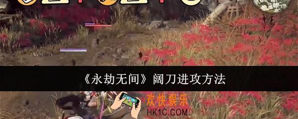 永劫无间阔刀怎么进攻
