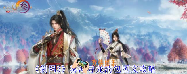 剑网3雾海寻龙怎么清包