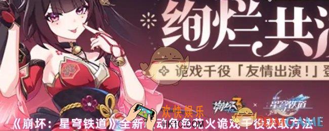 崩坏星穹铁道花火角色怎么获取