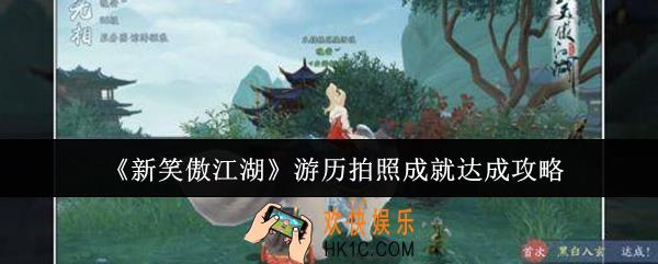 新笑傲江湖游历拍照成就怎么达成