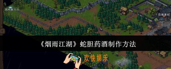 烟雨江湖蛇胆药酒怎么制作