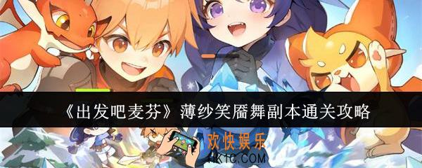 出发吧麦芬薄纱笑靥舞副本怎么通关