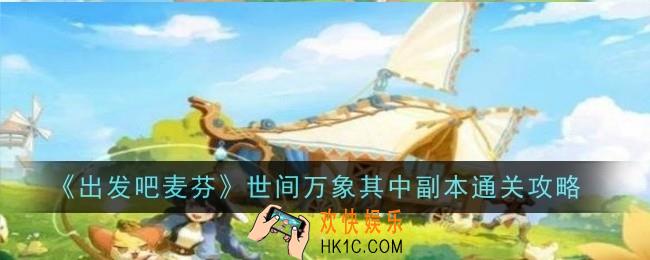 出发吧麦芬世间万象其中副本怎么通关