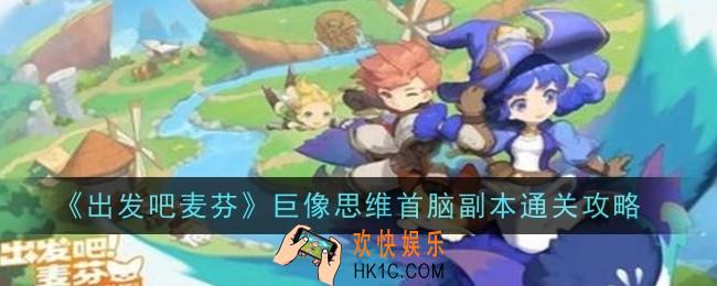 出发吧麦芬巨像思维首脑副本怎么通关