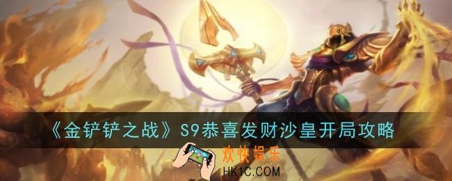 金铲铲之战S9恭喜发财沙皇开局怎么玩