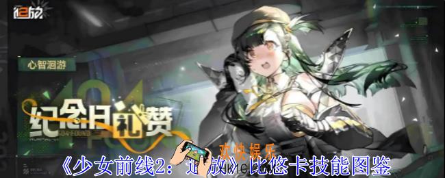 少女前线2追放比悠卡有什么技能