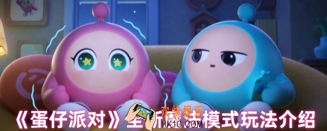 蛋仔派对全新魔法模式怎么玩
