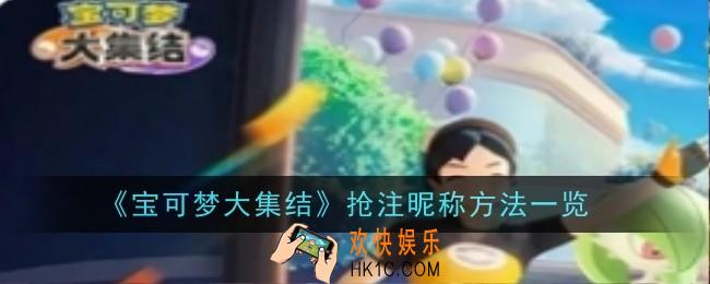 宝可梦大集结抢注昵称方法是什么