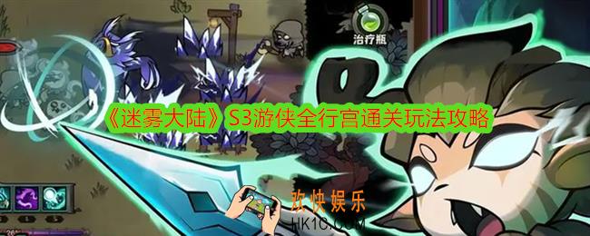 迷雾大陆S3游侠全行宫怎么玩