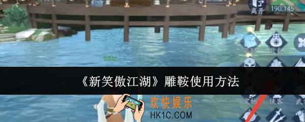 新笑傲江湖雕鞍怎么使用