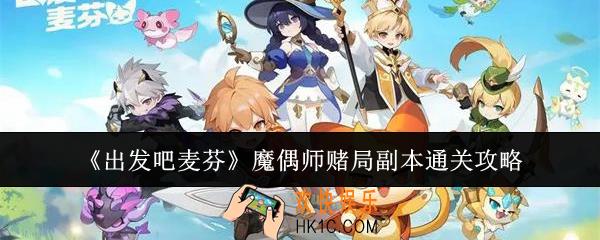 出发吧麦芬魔偶师赌局副本怎么通关