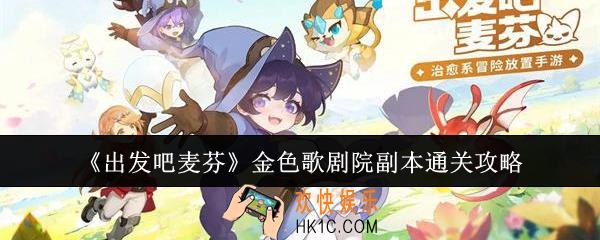 出发吧麦芬金色歌剧院副本怎么通关