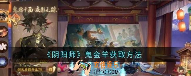 阴阳师鬼金羊怎么获取