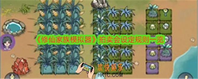 修仙家族模拟器拍卖会怎么玩