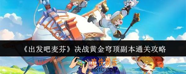出发吧麦芬决战黄金穹顶副本怎么通关