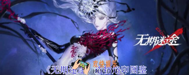 无期迷途造物烙印有什么效果