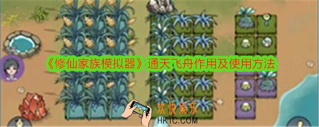 修仙家族模拟器通天飞舟怎么用