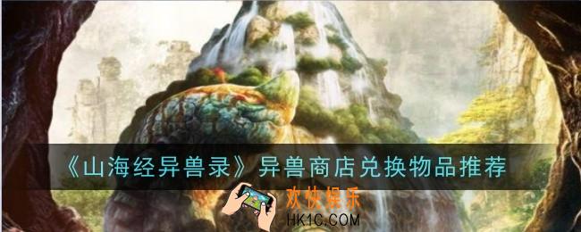 山海经异兽录异兽商店兑换物品是什么