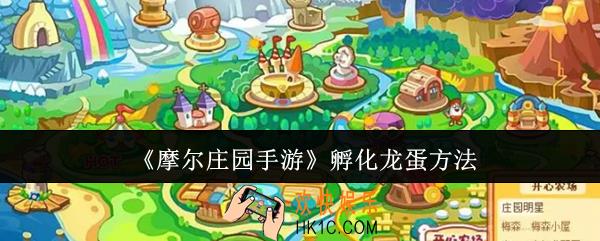 摩尔庄园手游怎么孵化龙蛋