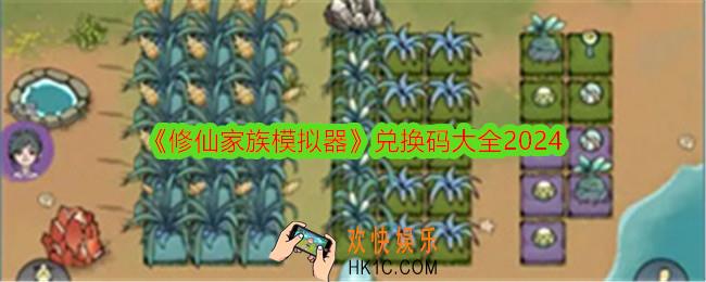 修仙家族模拟器兑换码是什么