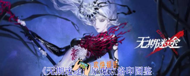 无期迷途原爆点烙印有什么效果
