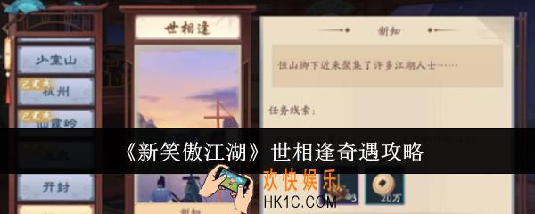 新笑傲江湖世相逢奇遇怎么做