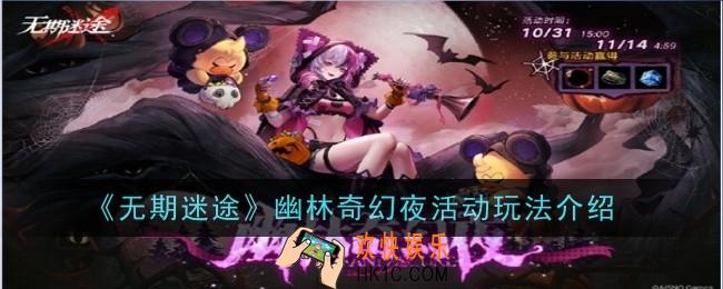 无期迷途幽林奇幻夜活动玩法是什么