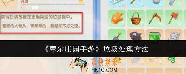 摩尔庄园手游垃圾怎么处理