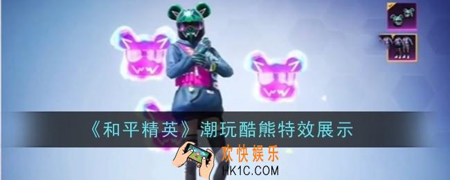 和平精英潮玩酷熊特效是什么