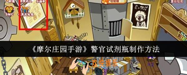 摩尔庄园手游警官试剂瓶怎么制作