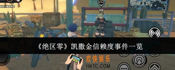 绝区零凯撒金信赖度事件有哪些