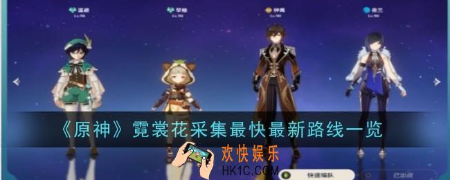 原神霓裳花采集路线最快最新是什么