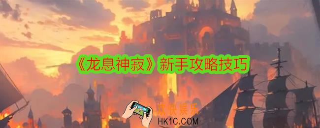 龙息神寂新手怎么玩