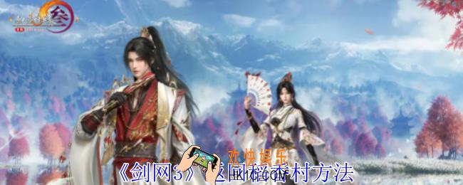 剑网3怎么返回稻香村