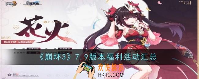 崩坏37.9版本福利活动是什么