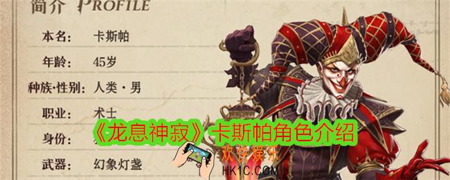 龙息神寂卡斯帕怎么样
