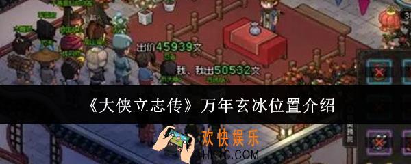 大侠立志传万年玄冰位置在哪里