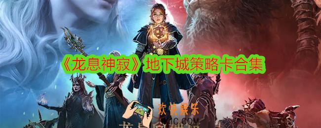 龙息神寂地下城策略卡合集