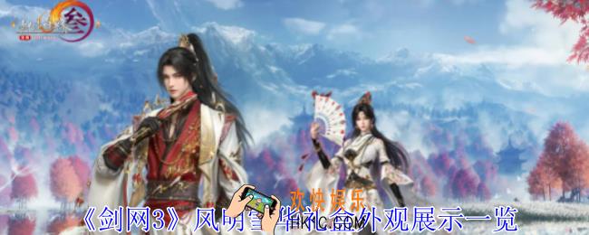 剑网3风明雪华礼盒外观有什么特效