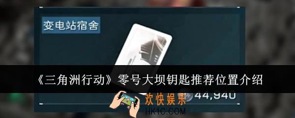 三角洲行动零号大坝钥匙推荐位置在哪里