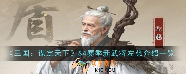 三国谋定天下S4赛季新武将左慈介绍是什么