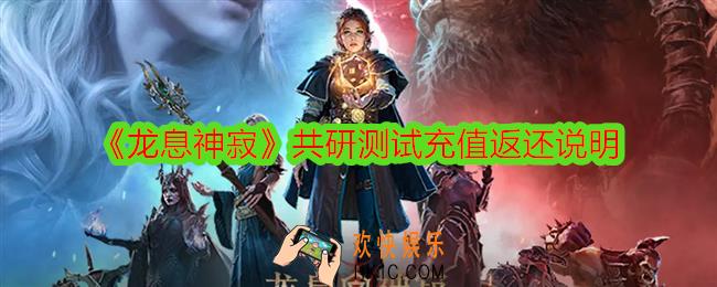 龙息神寂共研测试充值返还说明