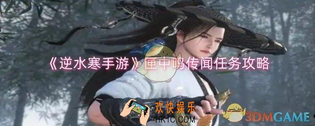 逆水寒手游匣中鸣传闻任务怎么做