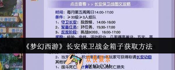 梦幻西游长安保卫战金箱子怎么获取
