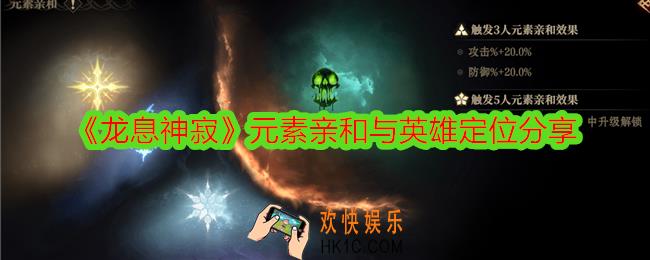 龙息神寂元素亲和与英雄定位