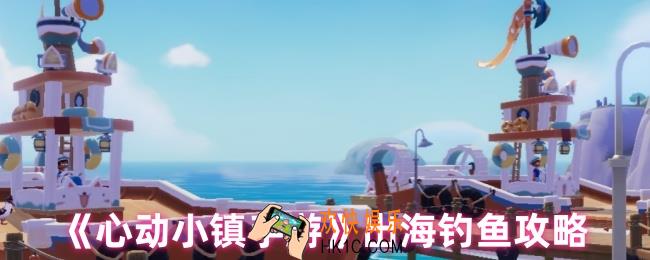 心动小镇手游怎么出海
