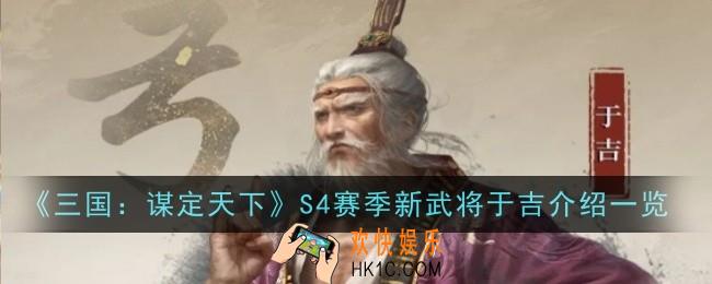 三国谋定天下S4赛季新武将于吉怎么样