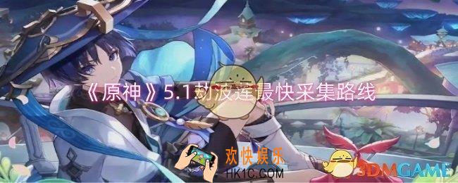 原神5.1劫波莲采集有哪些